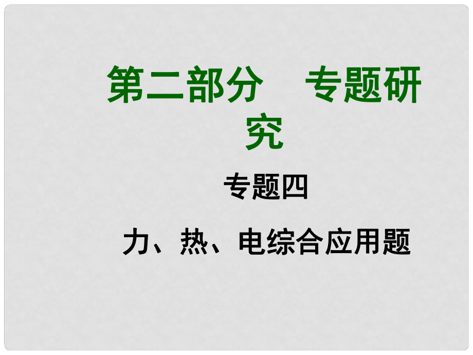 广西中考物理 综合应用题四 力、热、电课件_第1页