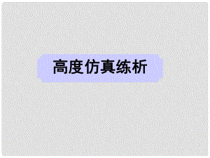 廣東省深圳市高考英語二輪復(fù)習(xí) 信息匹配 高度仿真練析課件