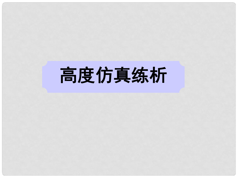 广东省深圳市高考英语二轮复习 信息匹配 高度仿真练析课件_第1页