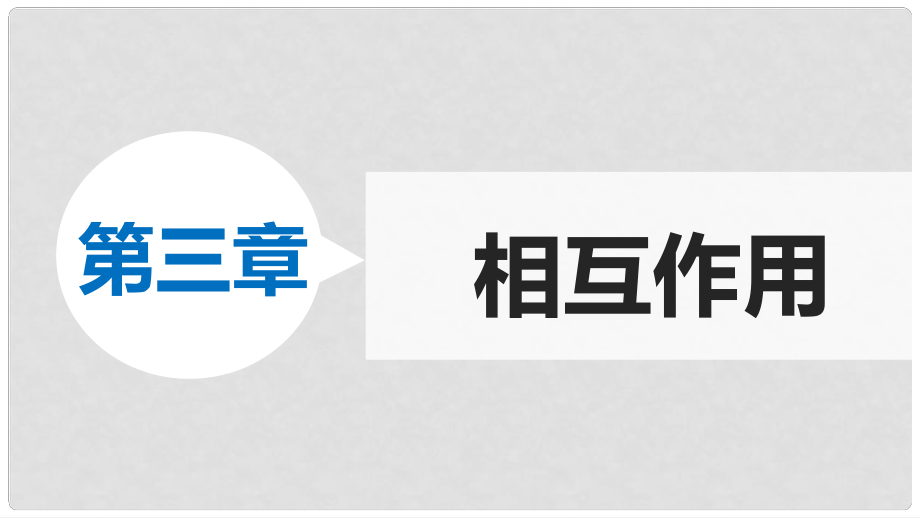 新高中物理 第三章 相互作用課件 新人教版必修1_第1頁