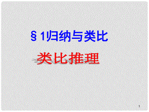 陜西省高中數(shù)學(xué) 第一章 推理與證明 類比推理課件 北師大版選修22