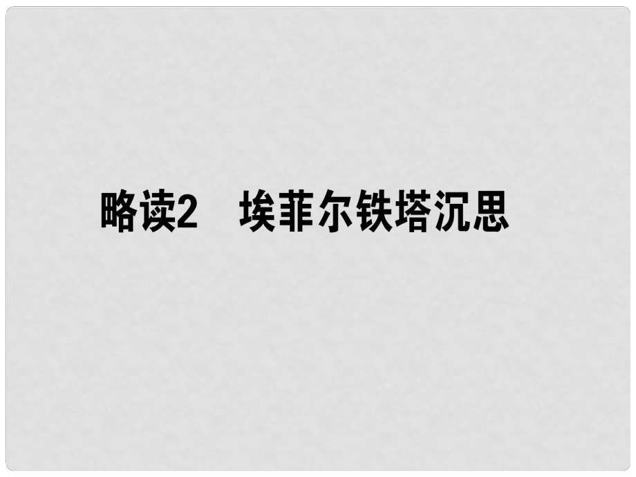 高中語文 散文部分 第4單元 如真似幻的夢境 略讀2 埃菲爾鐵塔沉思課件 新人教版選修《中國現(xiàn)代詩歌散文欣賞》_第1頁