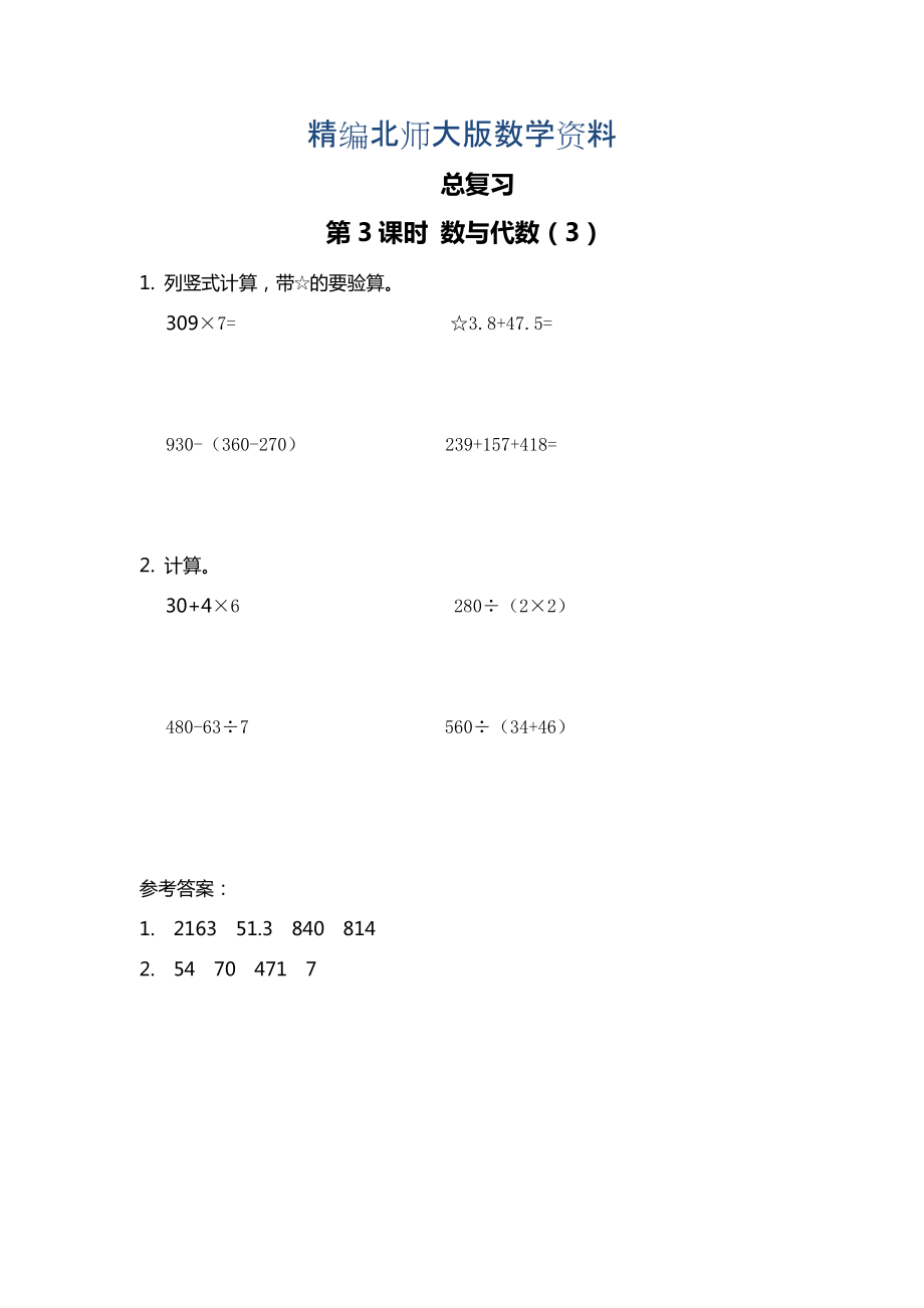 精編【北師大版】三年級上冊數(shù)學(xué)第3課時 數(shù)與代數(shù)3 課時作業(yè)_第1頁