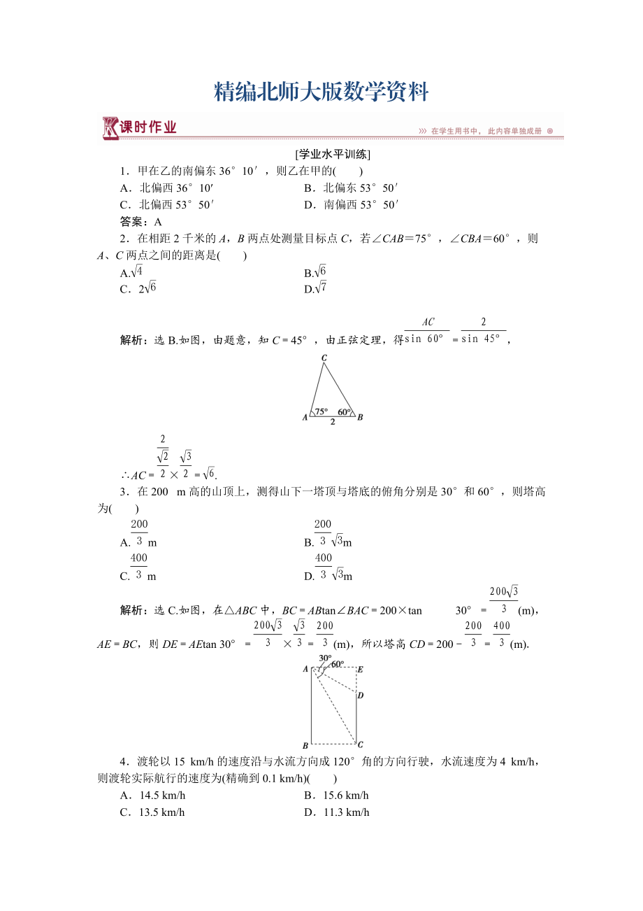 精編高中數(shù)學北師大版必修5 第二章3 解三角形的實際應用舉例 作業(yè) Word版含解析_第1頁