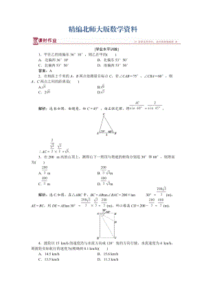 精編高中數(shù)學(xué)北師大版必修5 第二章3 解三角形的實(shí)際應(yīng)用舉例 作業(yè) Word版含解析