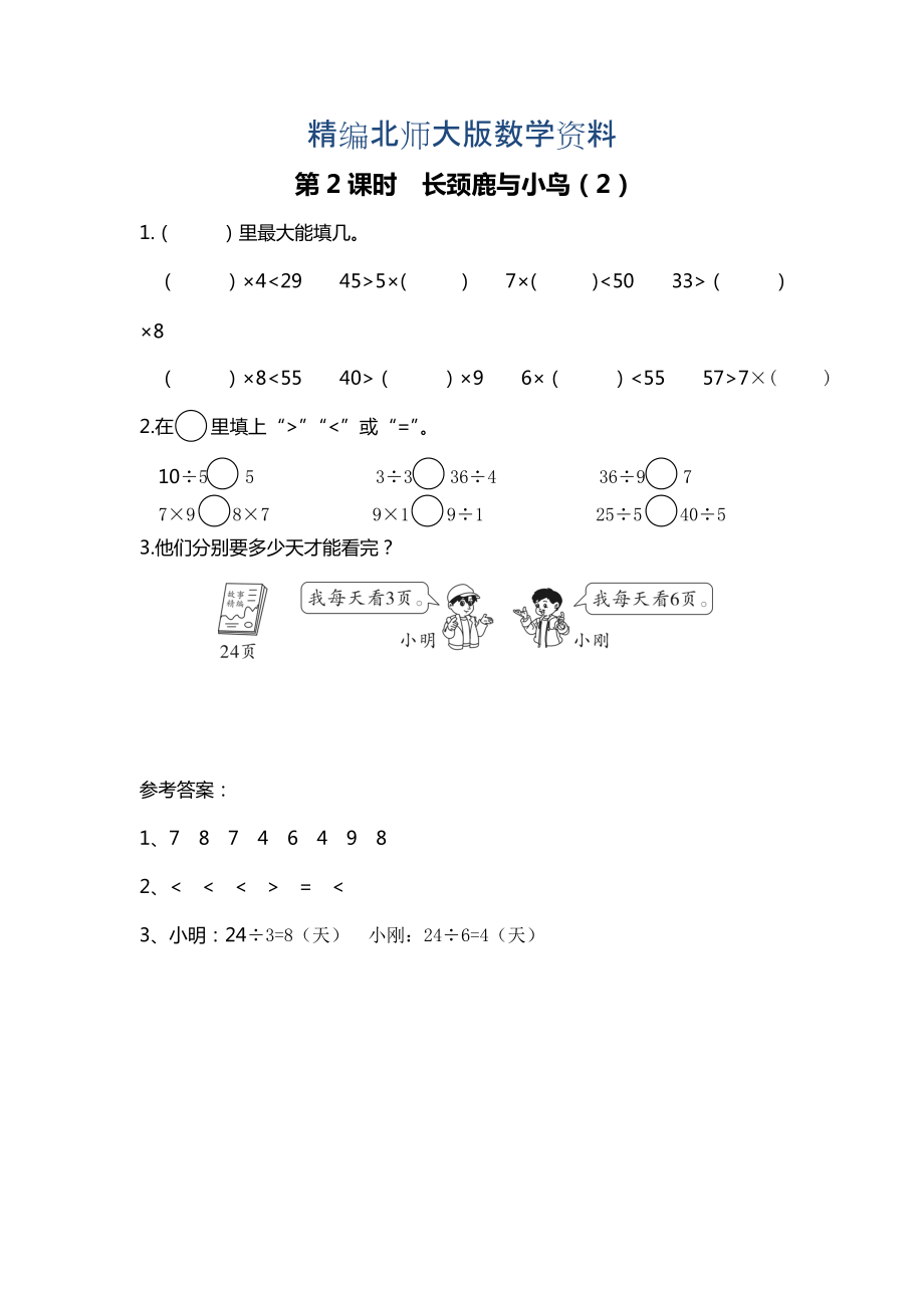 精编【北师大版】二年级上册数学：第9单元第2课时 长颈鹿与小鸟2 课时作业_第1页