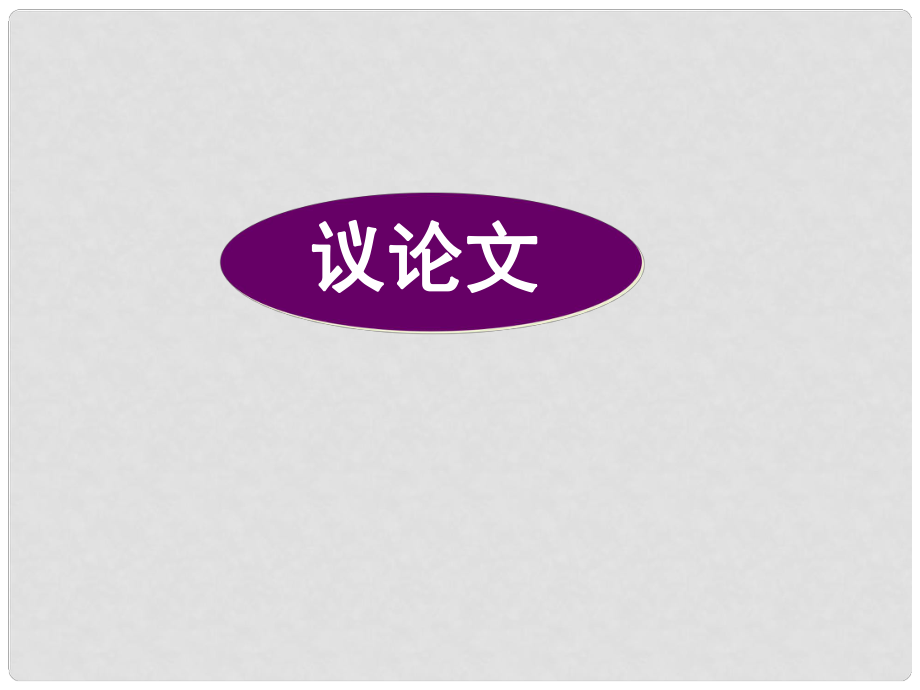 廣東省深圳市高考英語(yǔ)二輪復(fù)習(xí) 完形填空 高度仿真練析 議論文課件_第1頁(yè)