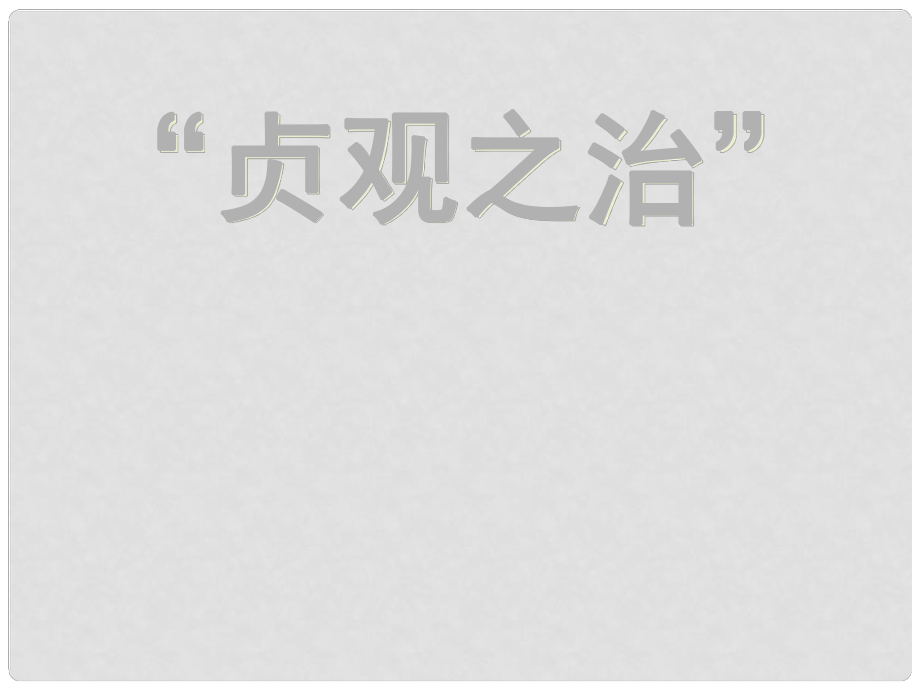 七年級(jí)歷史下冊(cè) 第2課“貞觀之治”課件 新人教版_第1頁