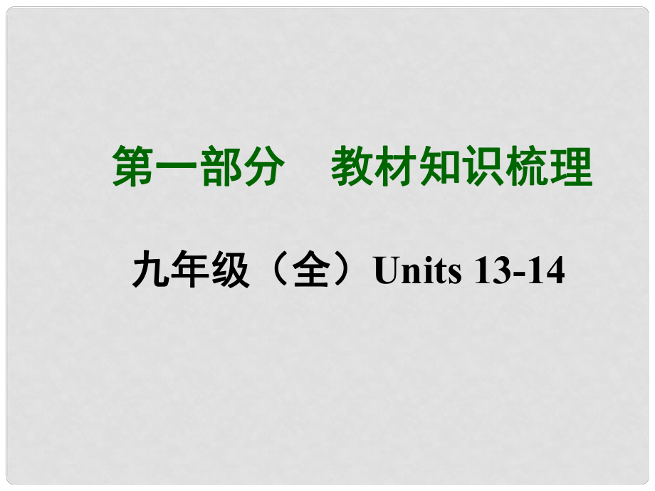 中考英語總復(fù)習(xí) 知識清單 第一部分 教材知識梳理 九全 Units1314課件_第1頁