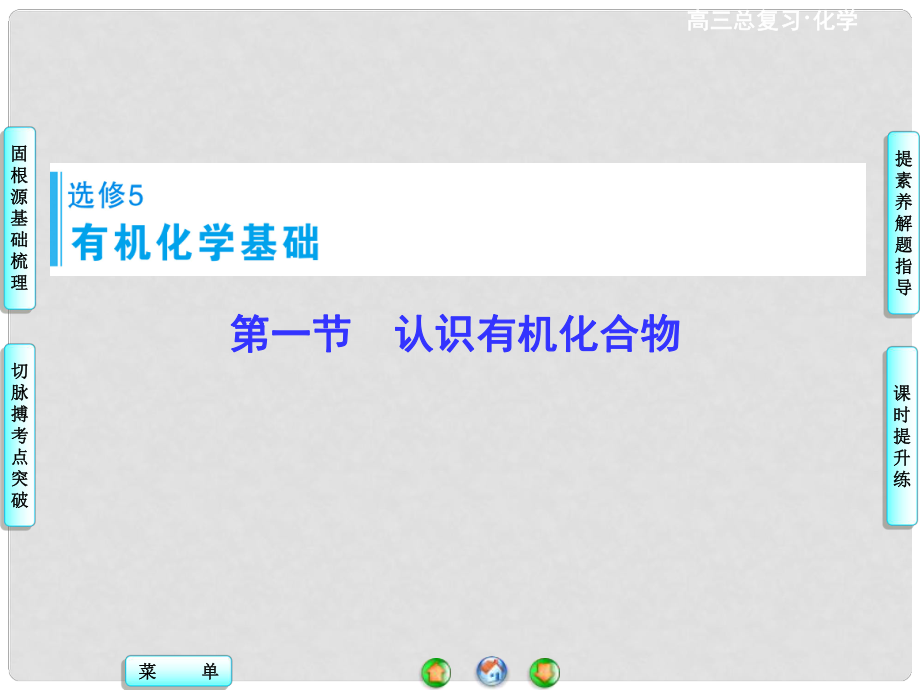 高考化學一輪總復習 第1節(jié) 認識有機化合物課件（選修5）_第1頁