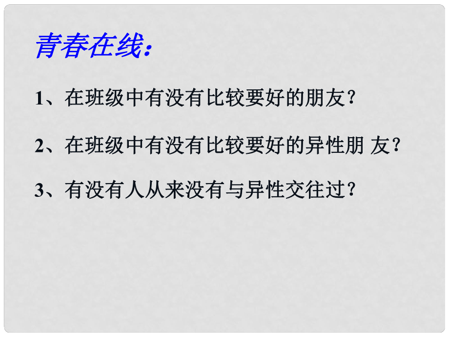 山东省郯城三中七年级政治下册 第五单元 第12课 第一框 把握青 珍爱友谊课件1 鲁教版_第1页