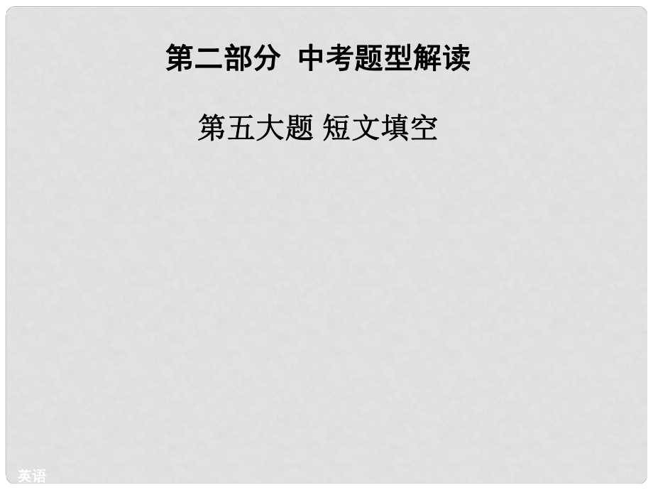 廣東省廣州市中考英語 第二部分 中考題型解讀 第五大題 短文填空復習課件 牛津廣州版_第1頁