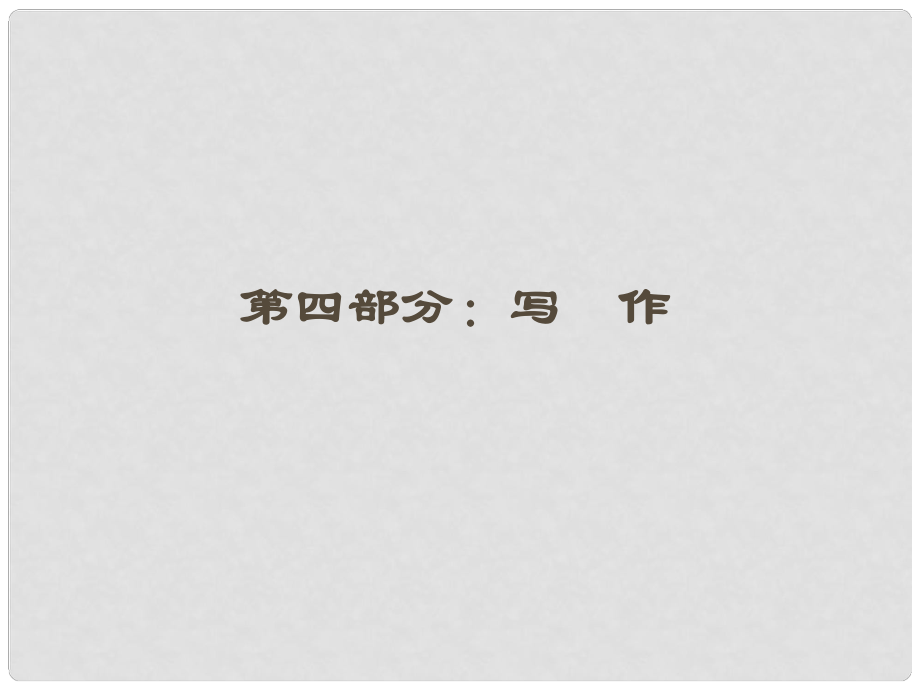 江蘇省高三語文一輪 第二編 第四部分 第一節(jié)課件_第1頁