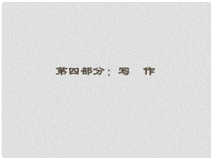 江蘇省高三語文一輪 第二編 第四部分 第一節(jié)課件