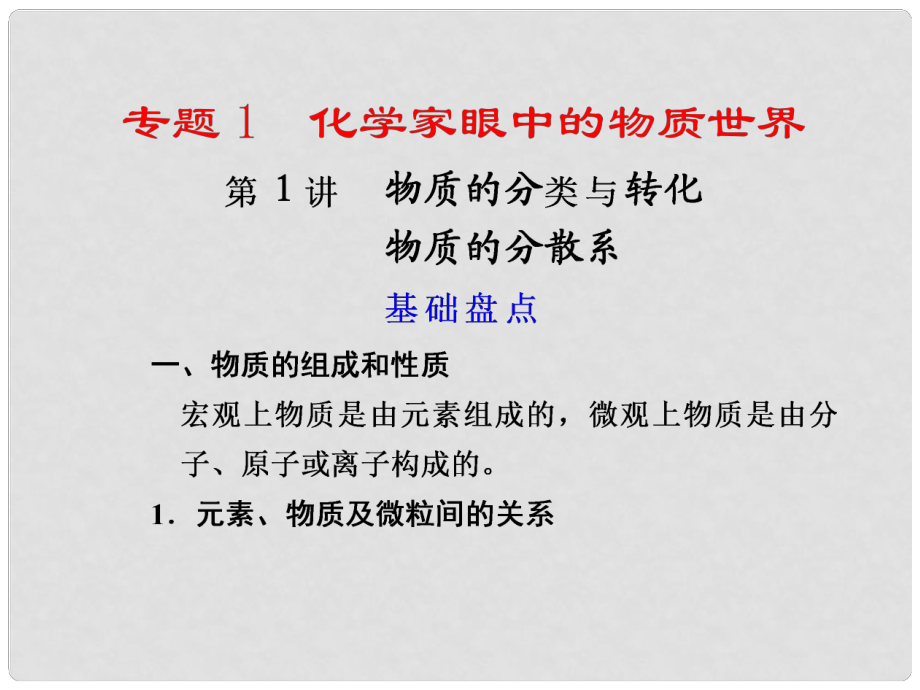 江蘇省高考化學(xué)一輪 專題1第1講 物質(zhì)的分類與轉(zhuǎn)化 物質(zhì)的分散系課件 蘇教版_第1頁