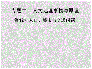 四川省大英縣育才中學(xué)高考地理 人口城市交通2綜合復(fù)習(xí)課件