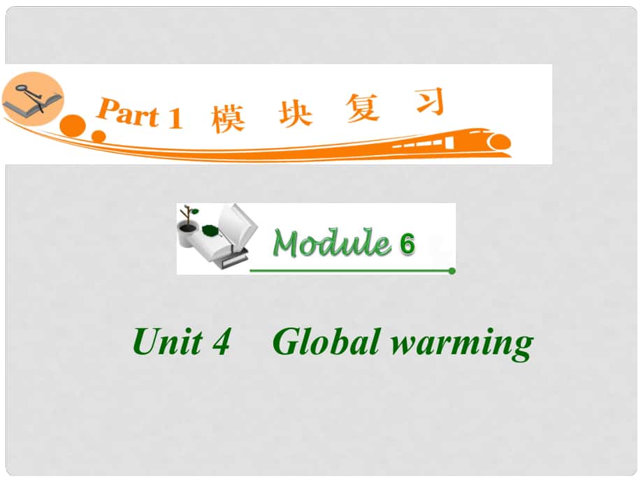 广东省高三英语 M6 Unit 4 Global warming复习课件 新人教版_第1页