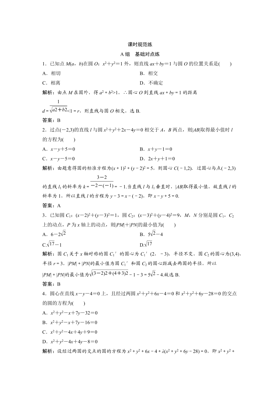 一輪創(chuàng)新思維文數(shù)人教版A版練習(xí)：第八章 第四節(jié)　直線與圓、圓與圓的位置關(guān)系 Word版含解析_第1頁(yè)