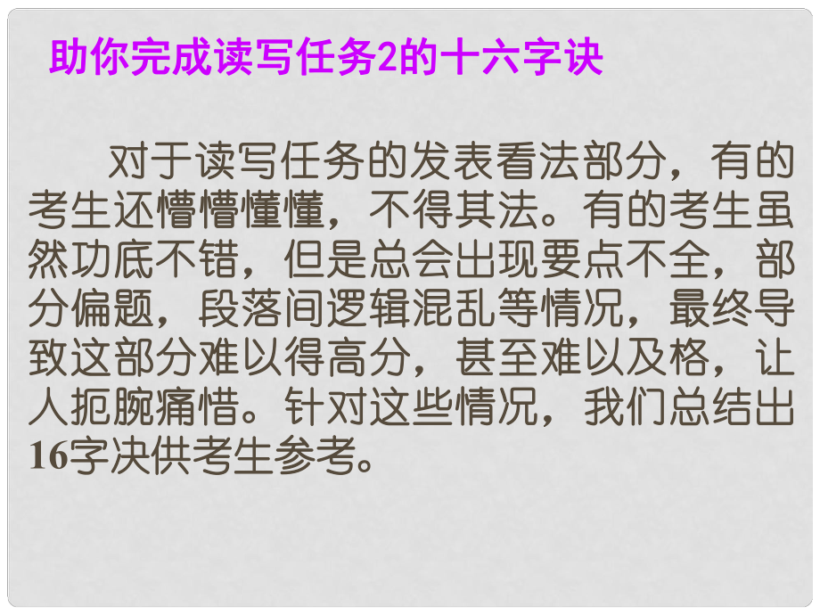 高考英语总复习 阅读写作微记能32 助你完成读写读写任务2的十六字诀课件 新人教版_第1页