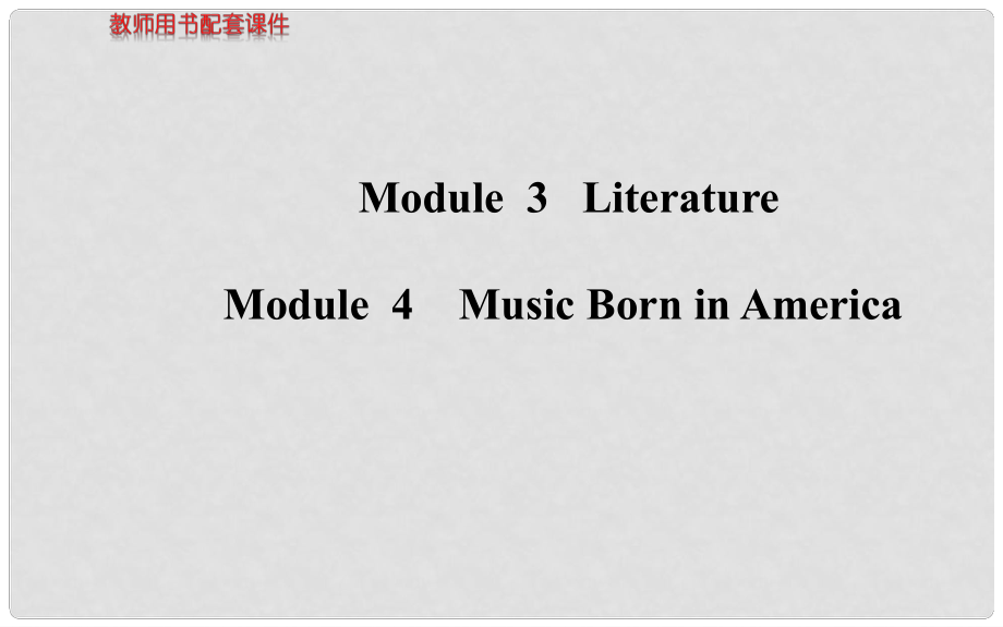 高考英语 Modules 3、4 Literature、Music Born in America外研版选修7_第1页