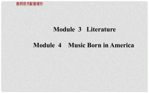 高考英語(yǔ) Modules 3、4 Literature、Music Born in America外研版選修7