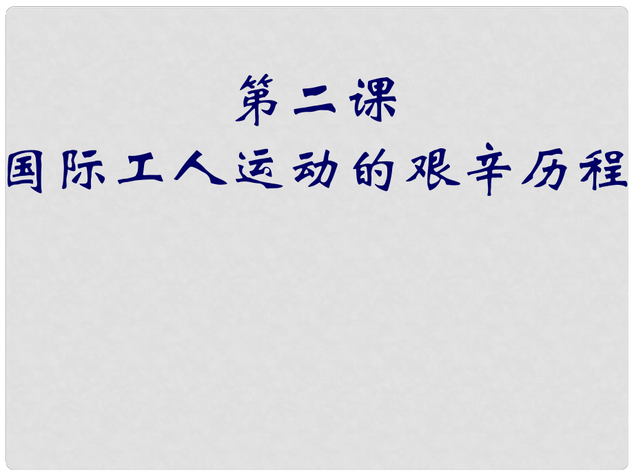 四川省成都市第七中學高中歷史 專題8第2課 國際工人運動的艱辛歷程課件 人民版必修1_第1頁