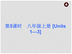 中考英語(yǔ)總復(fù)習(xí) 第一篇 基礎(chǔ)巧過(guò)關(guān) 八上 Units 13課件