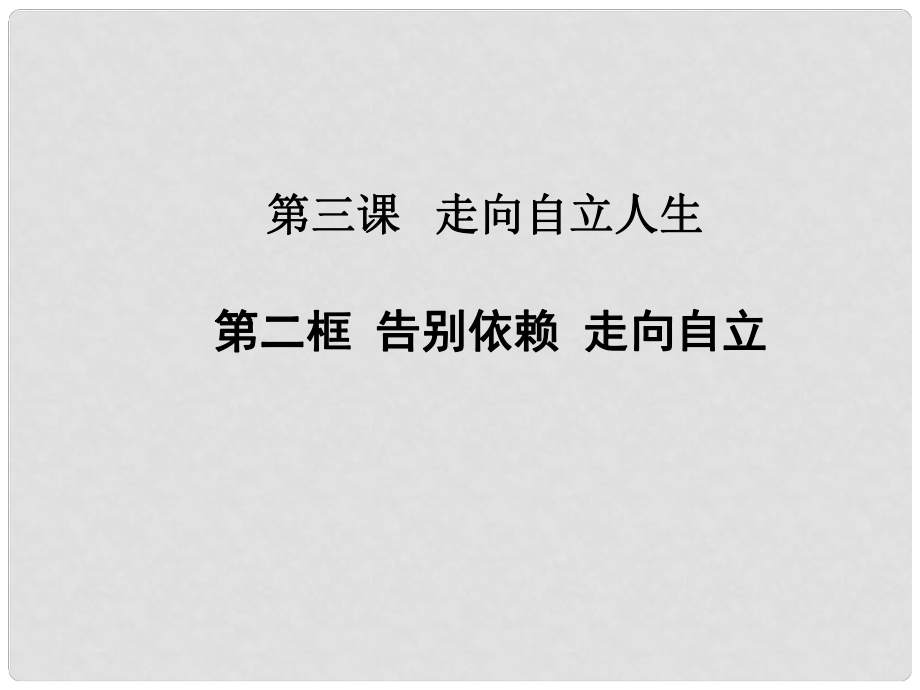 七年級(jí)政治下冊(cè) 第2單元 第3課 第2框 告別依賴走向自立課件 新人教版_第1頁(yè)