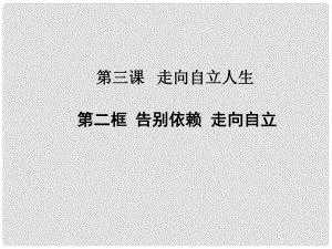 七年級(jí)政治下冊(cè) 第2單元 第3課 第2框 告別依賴走向自立課件 新人教版