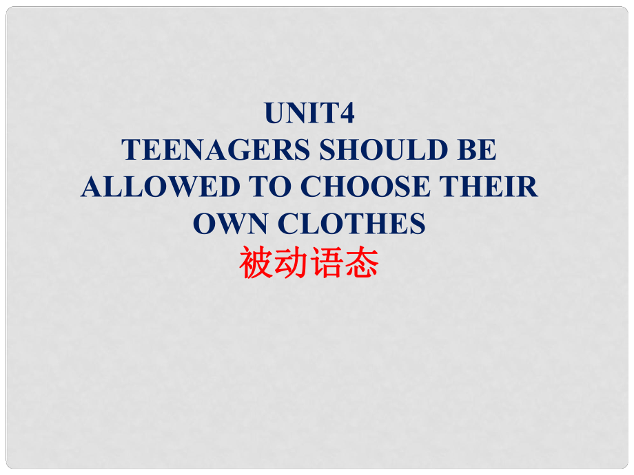 八年級(jí)英語(yǔ)下冊(cè) Unit 4 Teenagers should be allowed to choose their own clothes 被動(dòng)語(yǔ)態(tài)課件 魯教版五四制_第1頁(yè)