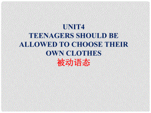 八年級英語下冊 Unit 4 Teenagers should be allowed to choose their own clothes 被動語態(tài)課件 魯教版五四制