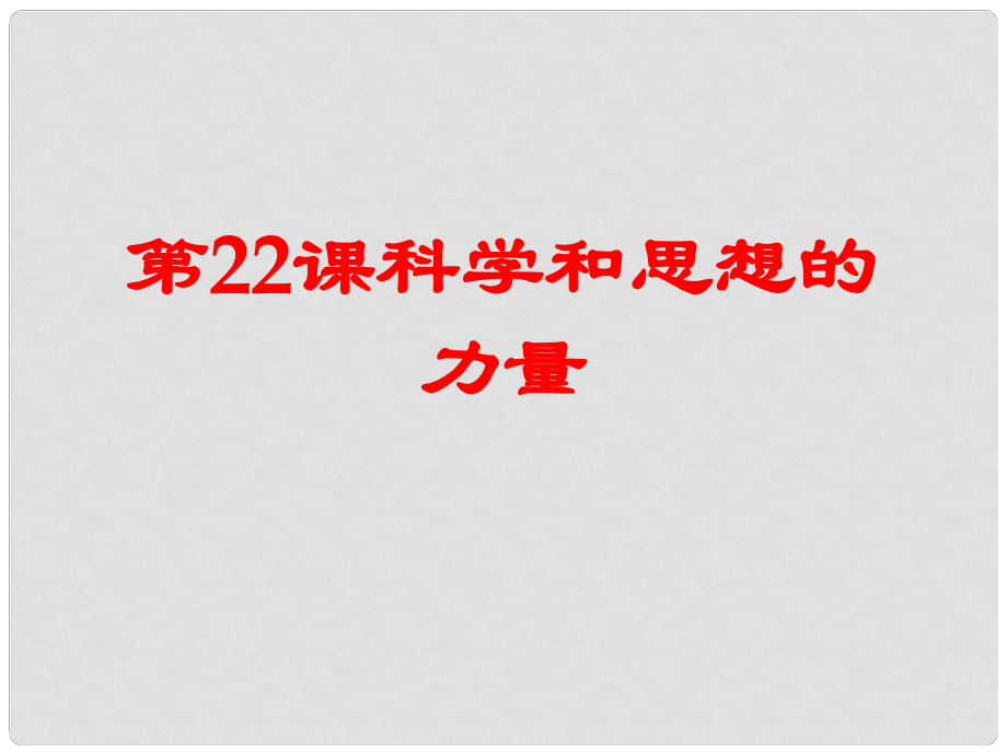 山東省泰安市岱岳區(qū)徂徠鎮(zhèn)第一中學(xué)九年級歷史上冊《第八單元 第22課 科學(xué)和思想的力量》課件 新人教版_第1頁