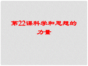 山東省泰安市岱岳區(qū)徂徠鎮(zhèn)第一中學九年級歷史上冊《第八單元 第22課 科學和思想的力量》課件 新人教版