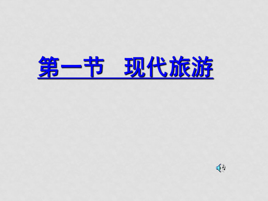 高中地理第一節(jié) 現(xiàn)代旅游 課件人教版選修三_第1頁(yè)