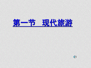 高中地理第一節(jié) 現(xiàn)代旅游 課件人教版選修三