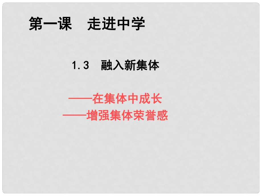 七年級政治上冊 第一單元 第三課《融入新集體》課件 粵教版_第1頁