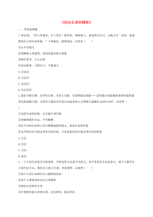 河南省永城市七年級道德與法治上冊 第四單元 生命的思考 第十課 綻放生命之花 第2框活出生命的精彩課堂達(dá)標(biāo)無答案 新人教版