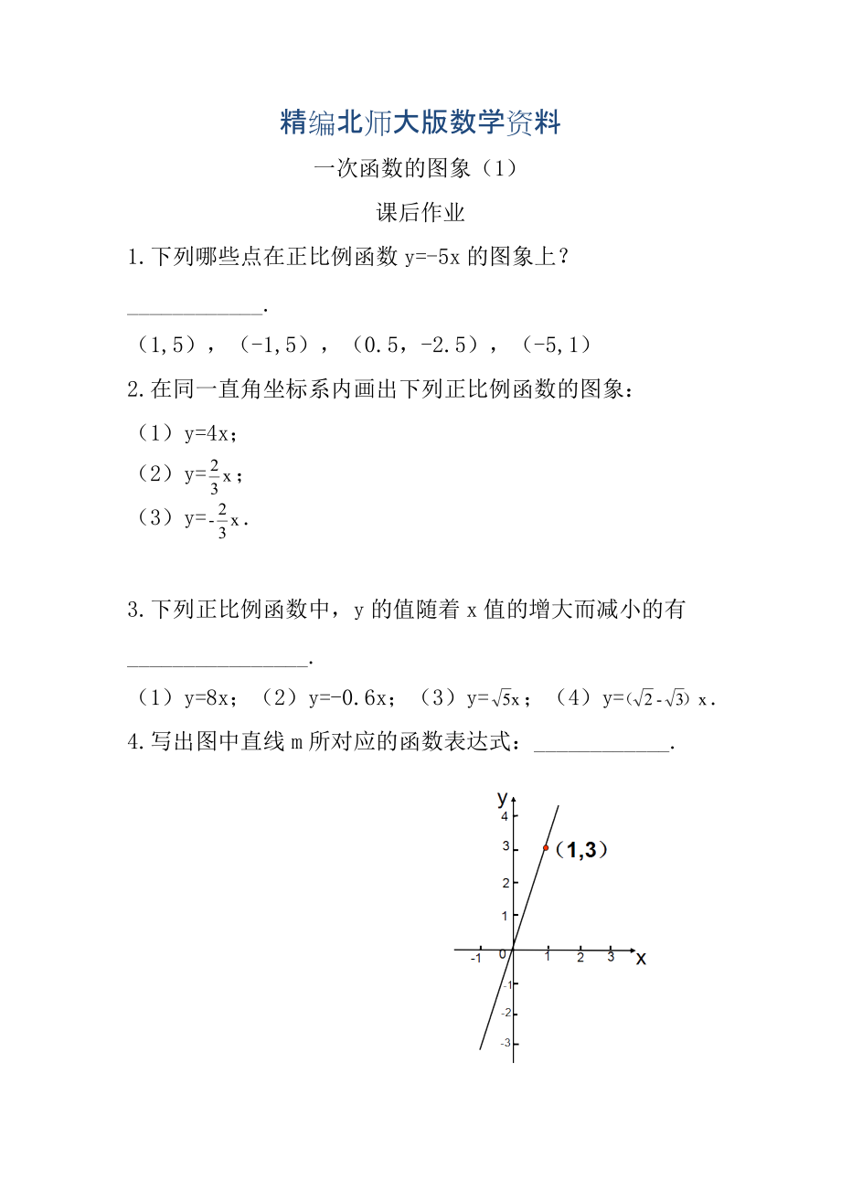 精编北师大版数学八年级上优课精选练习4.3一次函数的图象_第1页