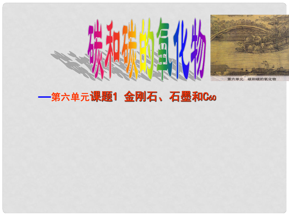 江蘇省南京市長城中學九年級化學上冊 6.1 金剛石、石墨和C60課件4 （新版）新人教版_第1頁