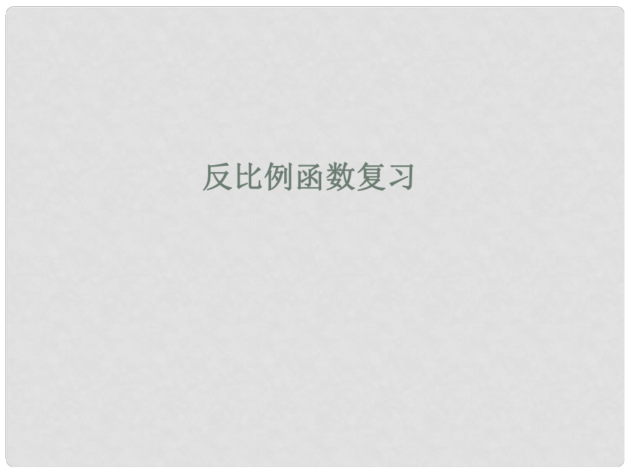 江蘇省興化市昭陽湖初級中學八年級數學下冊 11 反比例函數復習課件 （新版）蘇科版_第1頁