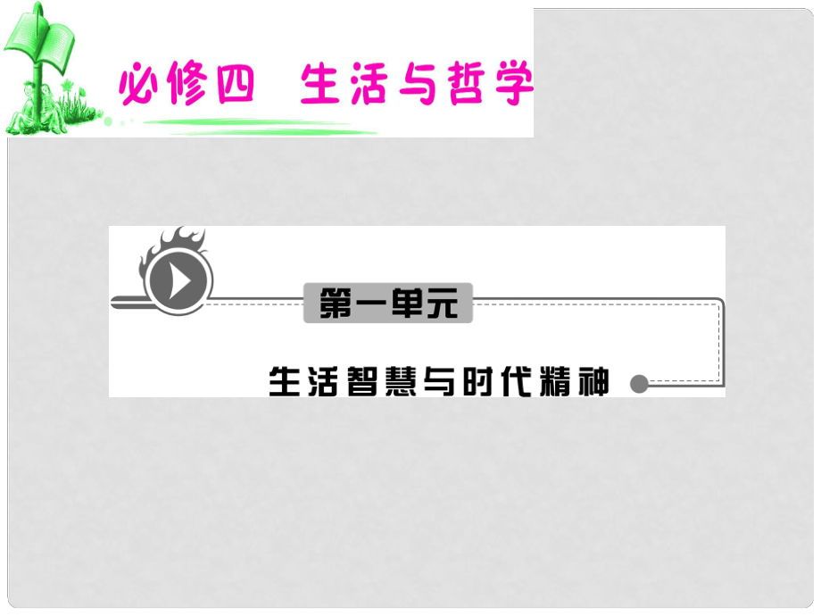 湖南省高考政治復(fù)習(xí) 第1單元第2課第2框 唯物主義和唯心主義課件 新人教版必修4_第1頁(yè)