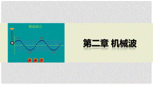 高中物理 第二章 機(jī)械波 章末總結(jié)課件 教科版選修34