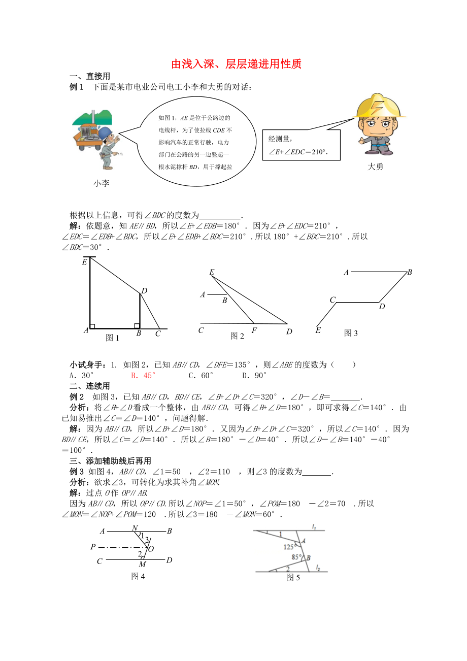 八年級(jí)數(shù)學(xué)上冊(cè) 第七章 平行線的證明 由淺入深、層層遞進(jìn)用性質(zhì)平行線同步輔導(dǎo)素材 新版北師大版_第1頁