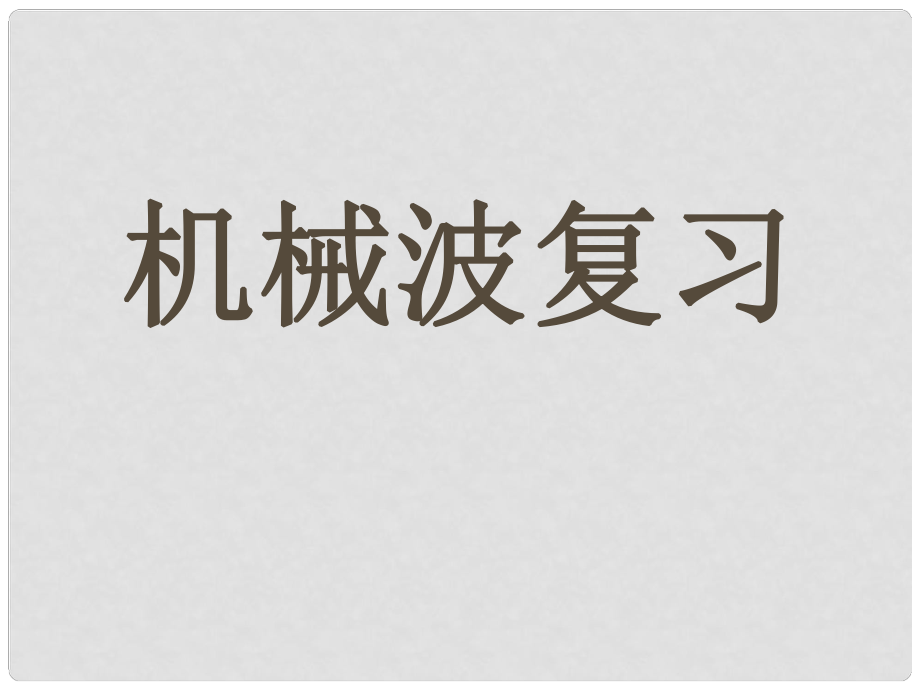 浙江省富陽市第二中學高考物理一輪復習 機械波課件1_第1頁