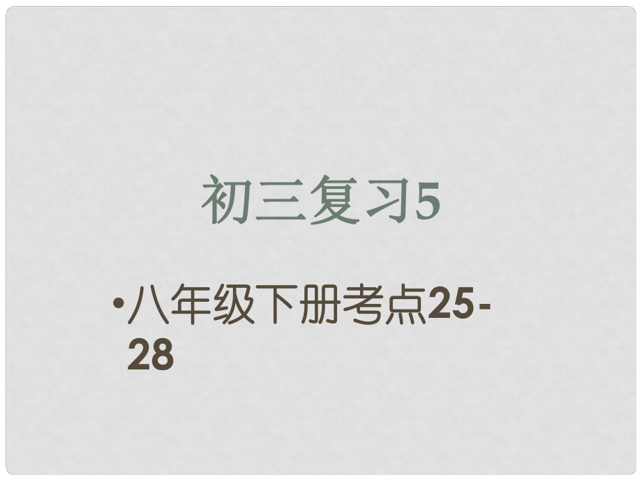 江蘇省興化市昭陽湖初級中學(xué)中考政治 八下 考點2528復(fù)習(xí)課件_第1頁