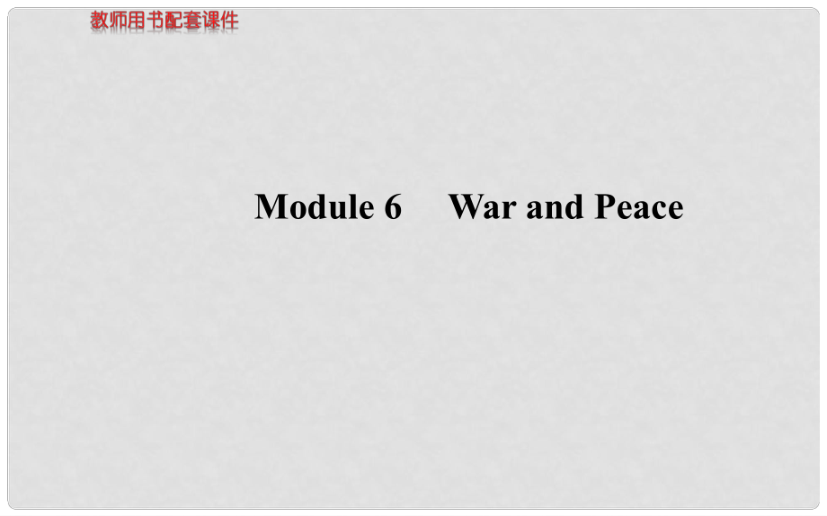 高考英語 Module 6 War and Peace課件 外研版選修6_第1頁