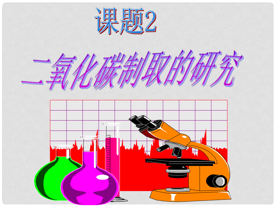 湖南省耒陽(yáng)市冠湘中學(xué)九年級(jí)化學(xué)上冊(cè) 第六單元 課題2 二氧化碳制取的研究課件 新人教版_第1頁(yè)