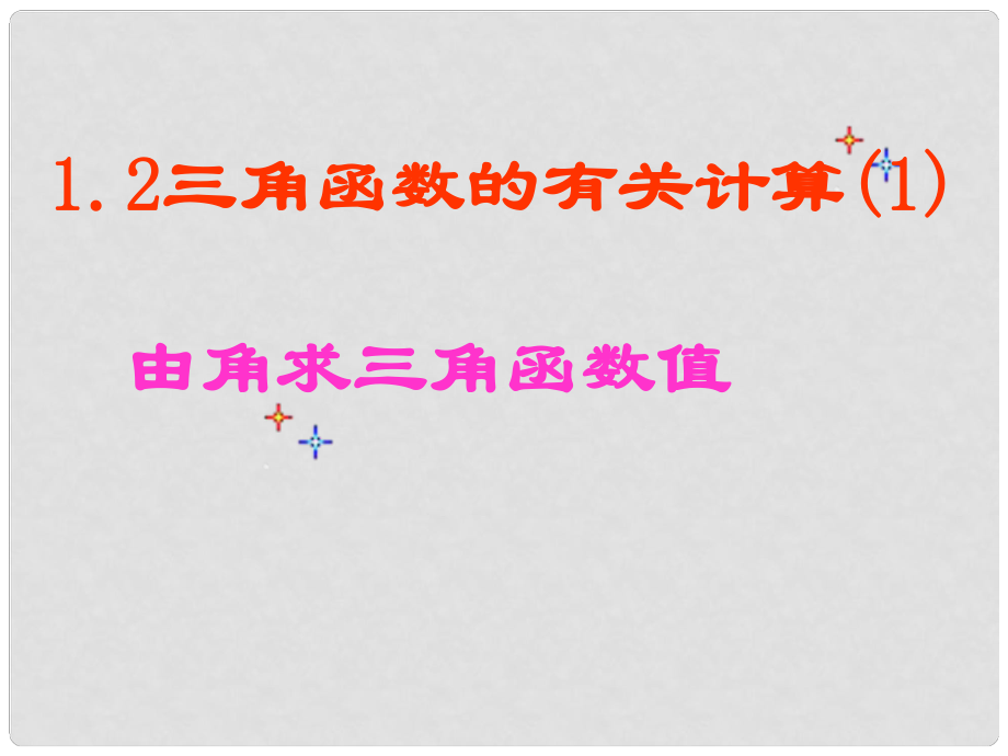 四川省宜賓市翠屏區(qū)李端初級(jí)中學(xué)九年級(jí)數(shù)學(xué)下冊(cè) 1.2 有關(guān)三角函數(shù)的計(jì)算課件 浙教版_第1頁(yè)