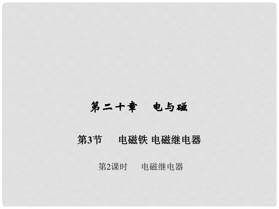 九年級物理全冊 第二十章 電與磁 第三節(jié) 電磁鐵 電磁繼電器 第二課時 電磁繼電器習(xí)題課件 （新版）新人教版_第1頁