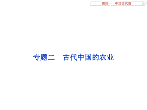 高考?xì)v史二輪復(fù)習(xí) 第一部分模塊一 中國(guó)古代篇 第一步 專(zhuān)題優(yōu)化 專(zhuān)題二 古代中國(guó)的農(nóng)業(yè)課件